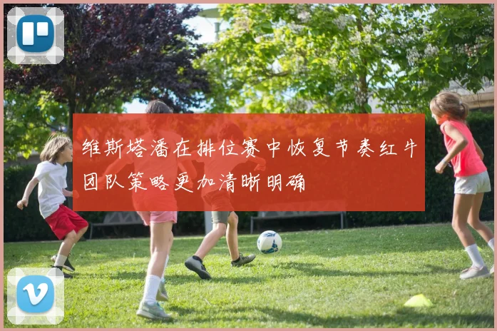 维斯塔潘在排位赛中恢复节奏红牛团队策略更加清晰明确