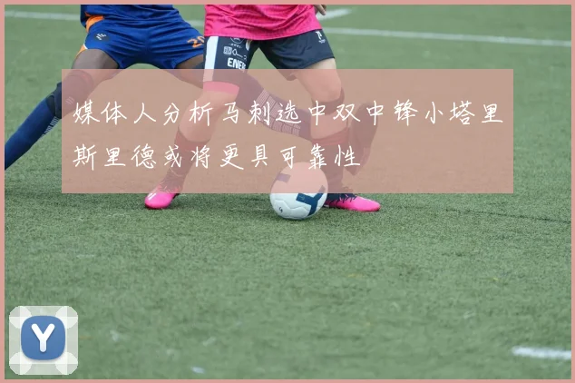 媒体人分析马刺选中双中锋小塔里斯里德或将更具可靠性