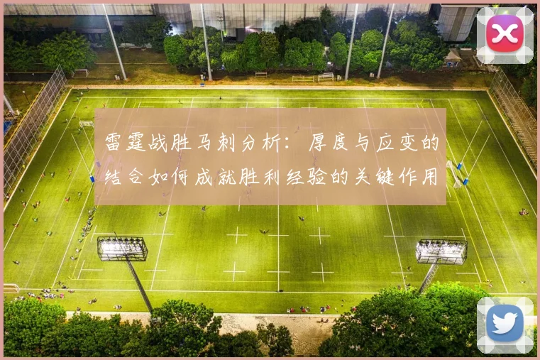 雷霆战胜马刺分析：厚度与应变的结合如何成就胜利经验的关键作用