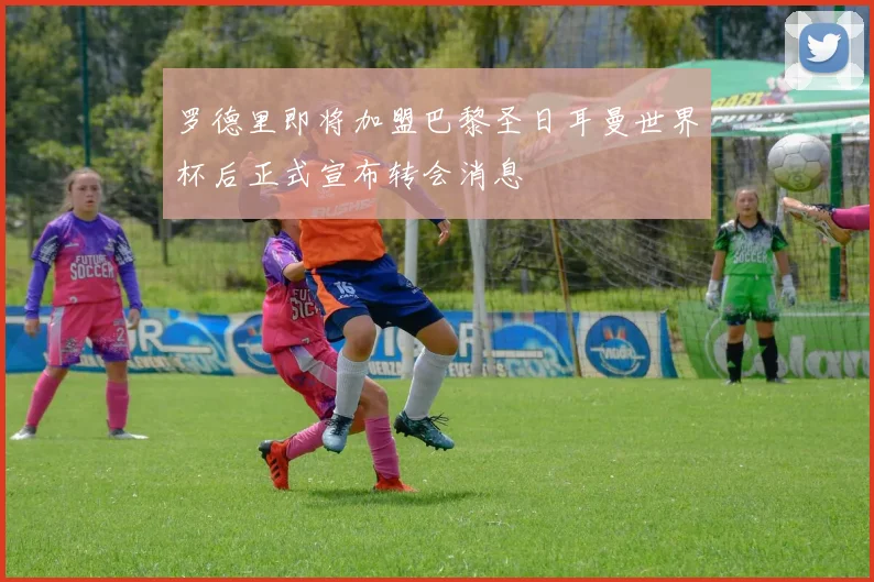 罗德里即将加盟巴黎圣日耳曼世界杯后正式宣布转会消息