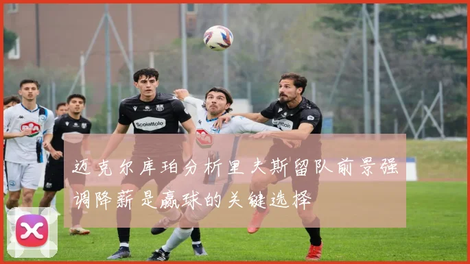 迈克尔库珀分析里夫斯留队前景强调降薪是赢球的关键选择