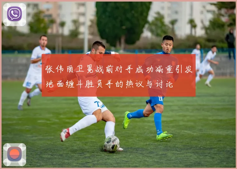 张伟丽卫冕战前对手成功减重引发地面缠斗胜负手的热议与讨论