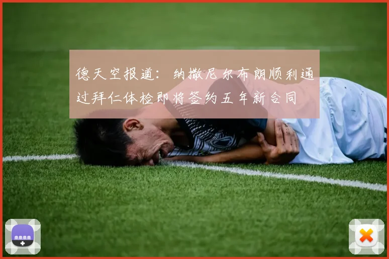 德天空报道：纳撒尼尔布朗顺利通过拜仁体检即将签约五年新合同