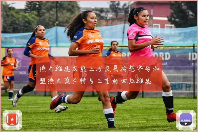 热火雄鹿灰熊三方交易构想字母加盟热火莫兰特与三首轮回归雄鹿