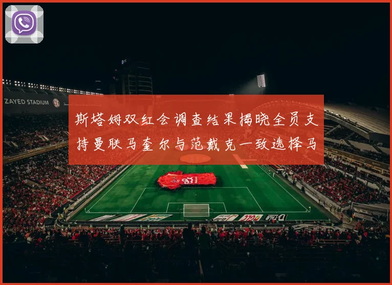 斯塔姆双红会调查结果揭晓全员支持曼联马奎尔与范戴克一致选择马奎尔