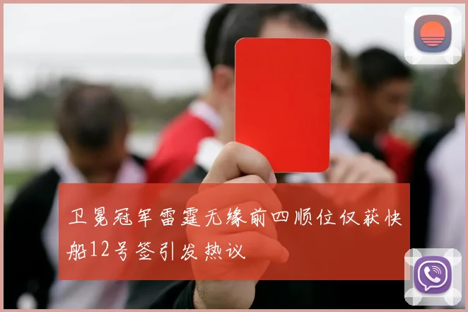 卫冕冠军雷霆无缘前四顺位仅获快船12号签引发热议