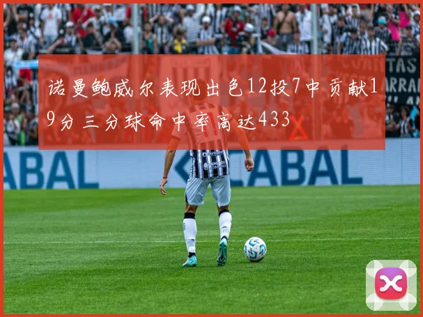 诺曼鲍威尔表现出色12投7中贡献19分三分球命中率高达433