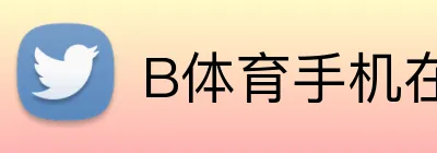 B体育手机在线官网 logo